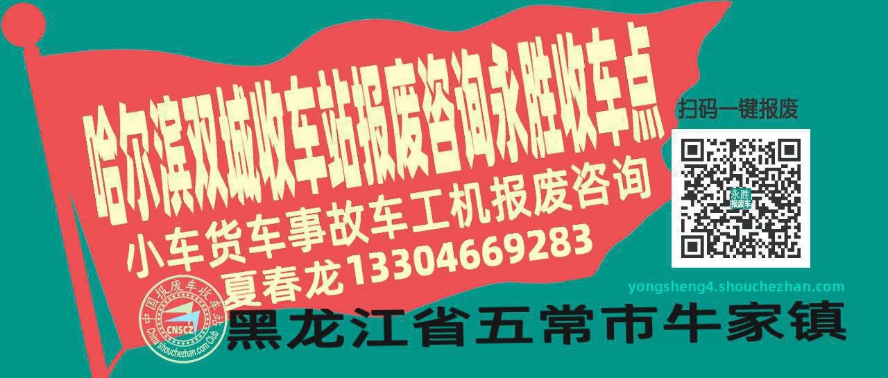 哈尔滨双城收车站报废咨询永胜收车点